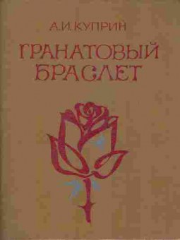 Книга Куприн А.И. Гранатовый браслет, 11-7353, Баград.рф